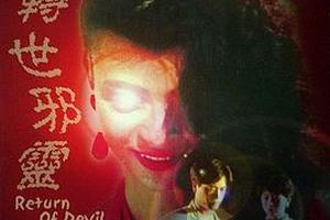 一千灵异夜之转世邪灵