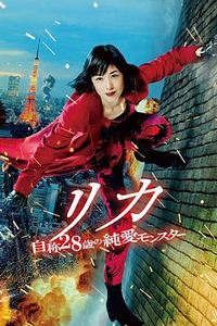 莉香：自称28岁的纯爱怪兽
