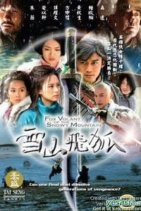 雪山飞狐2007