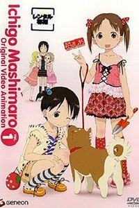 草莓棉花糖 OVA第1卷