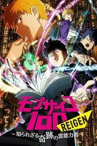 灵能百分百REIGEN