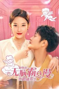 如何在无脑霸总漫里艰难求生