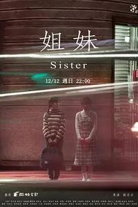 姐妹2021