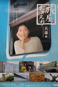 欢迎回来，旅人兵库后篇