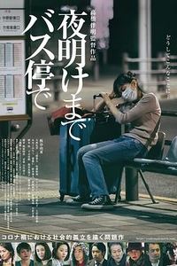 在公交车站直到天明