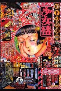 地下幻灯剧画少女椿