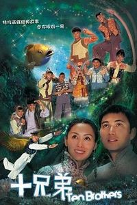 十兄弟国语