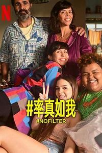 率真如我第一季