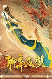 聊斋画壁