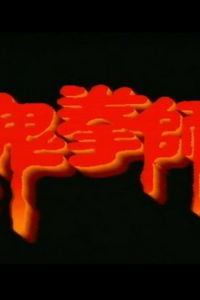 一千灵异夜之鬼拳师