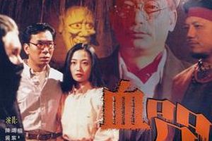 一千灵异夜之血咒