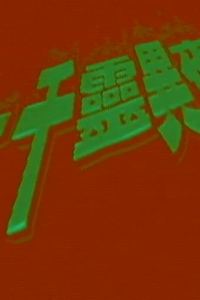 一千灵异夜之凶穴