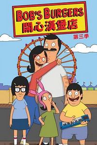 开心汉堡店第三季