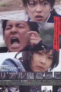 真实魔鬼游戏2008