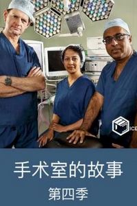 手术室的故事第四季