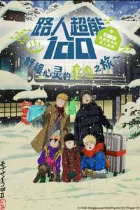 路人超能100 第一次灵能咨询所员工旅游～舒缓心灵的疗愈之旅~