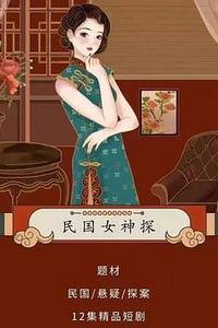 民国女神探