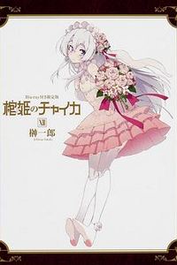棺姬嘉依卡 OVA
