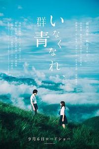 消失吧，群青