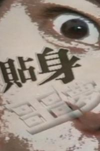 一千灵异夜之贴身噩梦