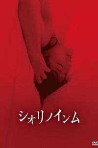 恶灵春梦