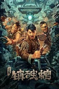 寻龙.镇魂棺