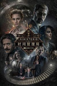 时间管理局第三季