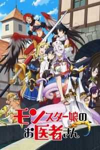 魔物娘的医生