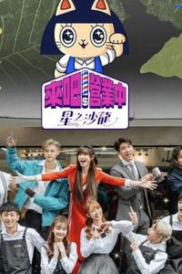 来吧！营业中第二季