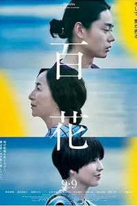 百花