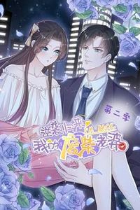 逆袭归来：我的废柴老婆动态漫画第二季