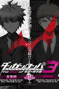 弹丸论破3 -The End of 希望之峰学园- 希望篇