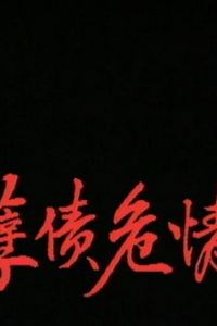 一千灵异夜之孽债危情