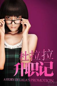 杜拉拉升职记2010