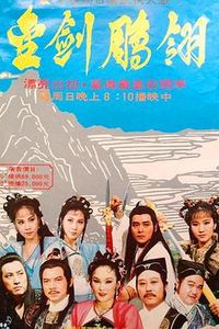 金剑雕翎