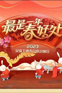 2023安徽春节联欢晚会