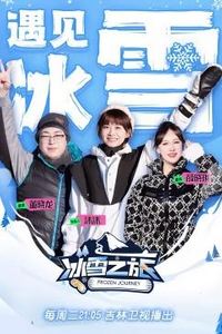冰雪之旅第二季