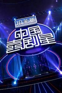 中国喜剧星第一季