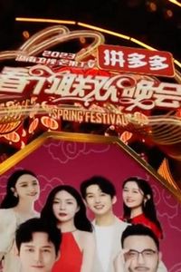 2023湖南卫视芒果TV春节联欢晚会