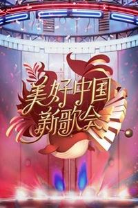 2023美好中国新歌会