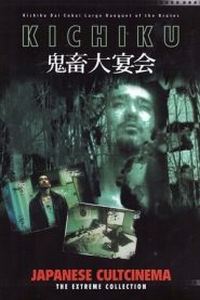 鬼畜大宴会