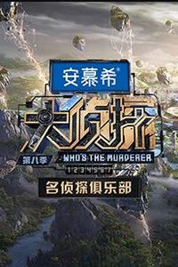 名侦探俱乐部第八季