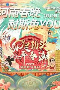 2023河南卫视春节晚会