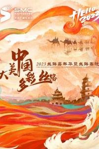 2023陕西卫视丝路嘉年华