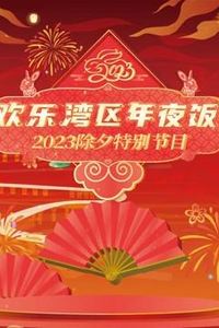 2023珠江春晚