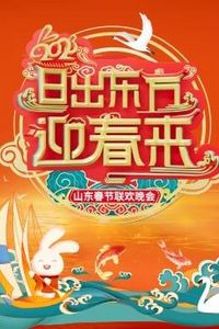 2023山东春节联欢晚会