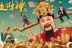 暴走财神4