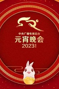 2023年中央广播电视总台元宵晚会