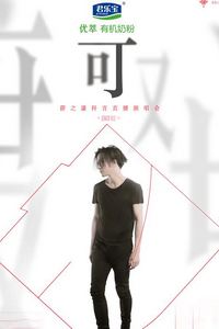 薛之谦「可」线上演唱会