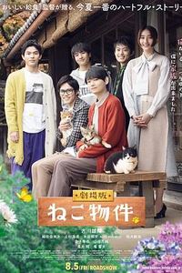 猫物件电影版
